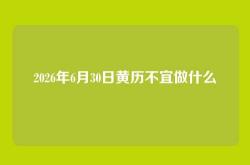 2026年6月30日黄历不宜做什么