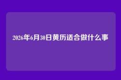 2026年6月30日黄历适合做什么事