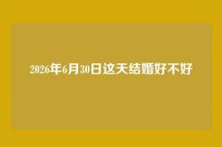 2026年6月30日这天结婚好不好