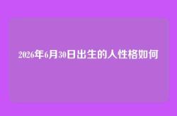 2026年6月30日出生的人性格如何