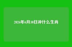2026年6月30日冲什么生肖