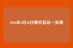 2026年6月30日黄历宜忌一览表