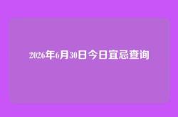 2026年6月30日今日宜忌查询