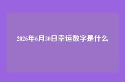 2026年6月30日幸运数字是什么