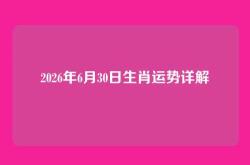 2026年6月30日生肖运势详解