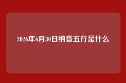 2026年6月30日纳音五行是什么