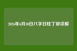 2026年6月30日八字日柱丁卯详解