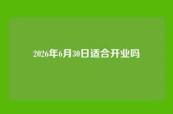 2026年6月30日适合开业吗