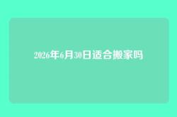 2026年6月30日适合搬家吗