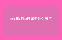 2026年6月30日属于什么节气