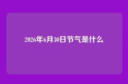 2026年6月30日节气是什么