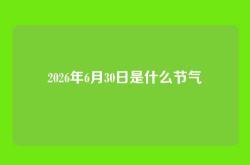 2026年6月30日是什么节气