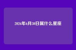 2026年6月30日属什么星座