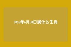 2026年6月30日属什么生肖