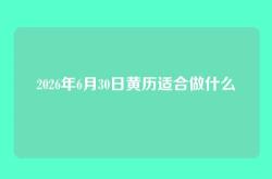 2026年6月30日黄历适合做什么