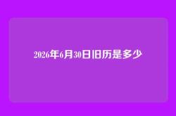 2026年6月30日旧历是多少