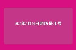 2026年6月30日阴历是几号