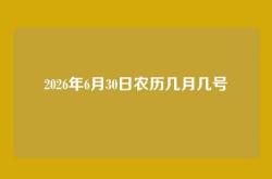 2026年6月30日农历几月几号