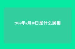 2026年6月30日是什么属相