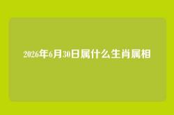 2026年6月30日属什么生肖属相