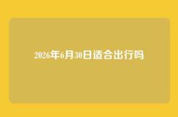 2026年6月30日适合出行吗