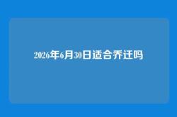 2026年6月30日适合乔迁吗