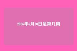 2026年6月30日是第几周