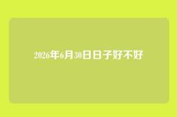 2026年6月30日日子好不好