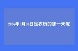 2026年6月30日是农历的哪一天呢