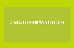 2026年6月30日是农历几月几日