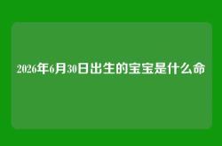 2026年6月30日出生的宝宝是什么命