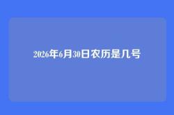 2026年6月30日农历是几号