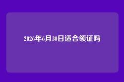 2026年6月30日适合领证吗