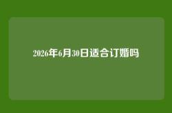 2026年6月30日适合订婚吗
