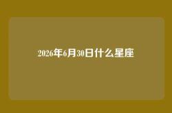 2026年6月30日什么星座