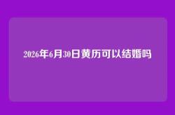 2026年6月30日黄历可以结婚吗