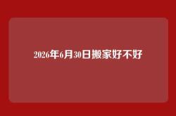 2026年6月30日搬家好不好