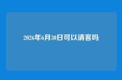 2026年6月30日可以请客吗