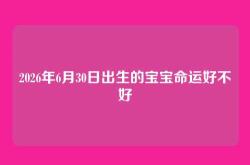 2026年6月30日出生的宝宝命运好不好