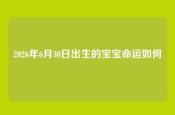 2026年6月30日出生的宝宝命运如何