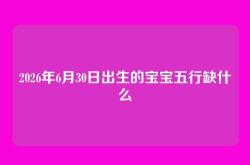 2026年6月30日出生的宝宝五行缺什么