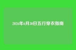 2026年6月30日五行穿衣指南