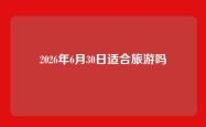 2026年6月30日适合旅游吗