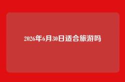 2026年6月30日适合旅游吗