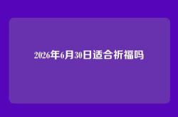 2026年6月30日适合祈福吗