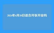 2026年6月30日适合开张开业吗