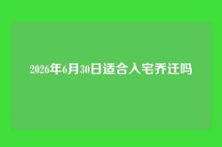 2026年6月30日适合入宅乔迁吗
