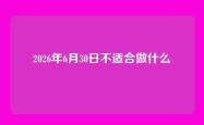 2026年6月30日不适合做什么