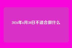 2026年6月30日不适合做什么