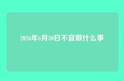 2026年6月30日不宜做什么事